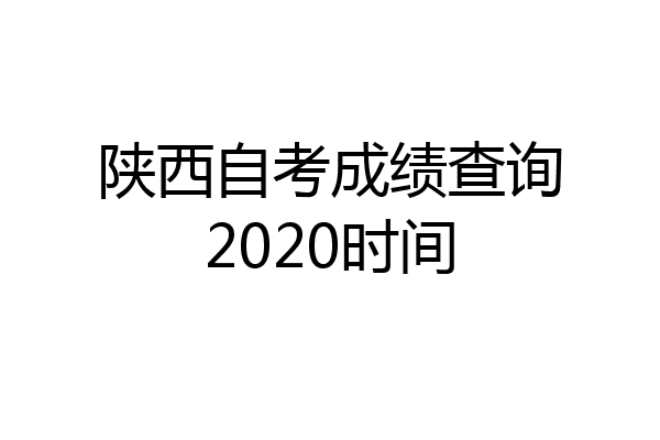 陕西自考成绩查询2020时间