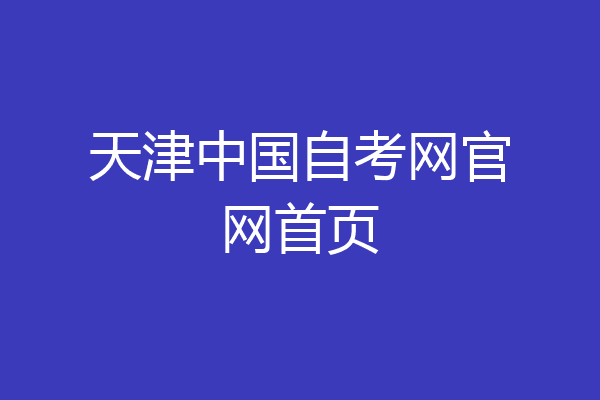 天津中国自考网官网首页