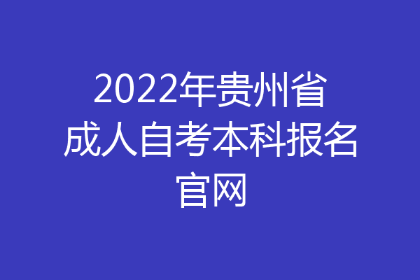 2022年贵州省成人自考本科报名官网