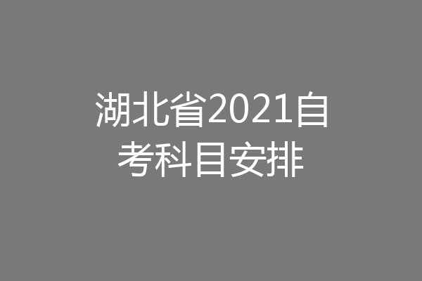 湖北省2021自考科目安排