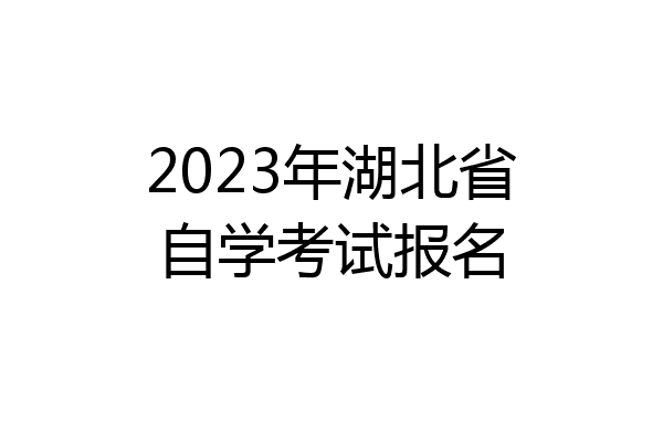 2023年湖北省自学考试报名