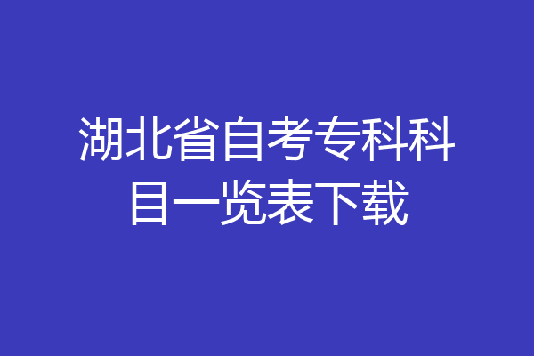 湖北省自考专科科目一览表下载