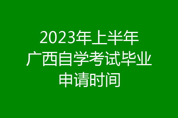 2023年上半年广西自学考试毕业申请时间