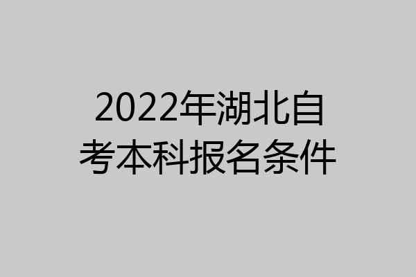 2022年湖北自考本科报名条件