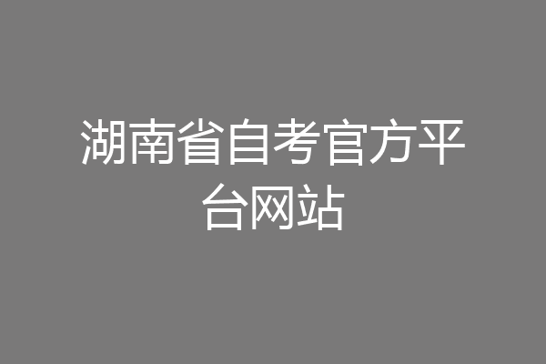 湖南省自考官方平台网站