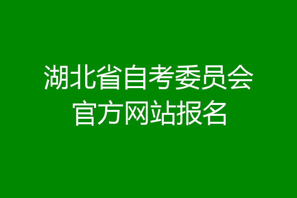 湖北省自考委员会官方网站报名