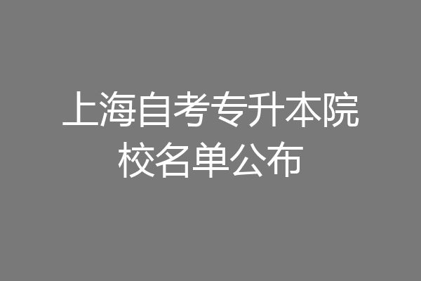 上海自考专升本院校名单公布