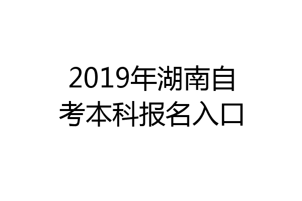 2019年湖南自考本科报名入口