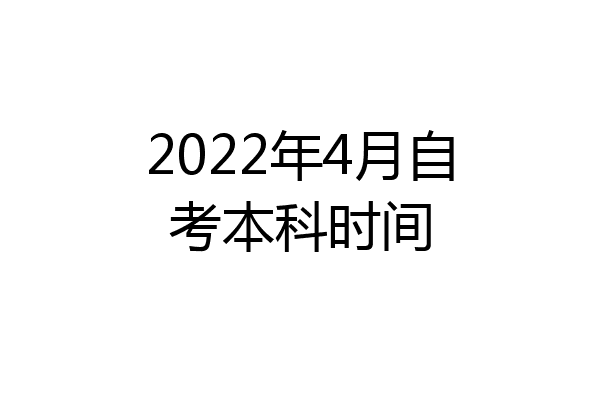 2022年4月自考本科时间