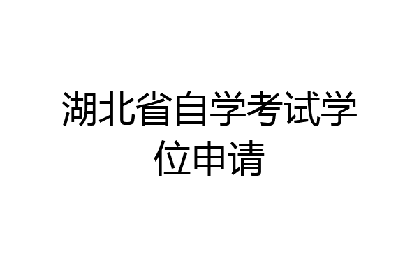 湖北省自学考试学位申请