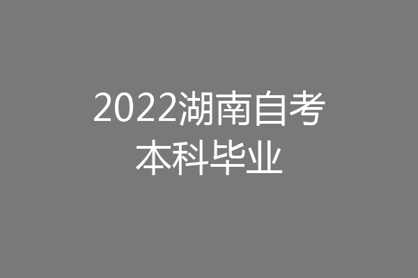 2022湖南自考本科毕业