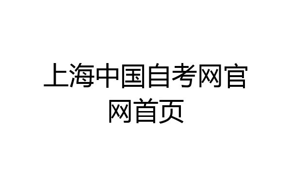 上海中国自考网官网首页