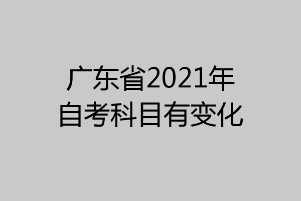 广东省2021年自考科目有变化