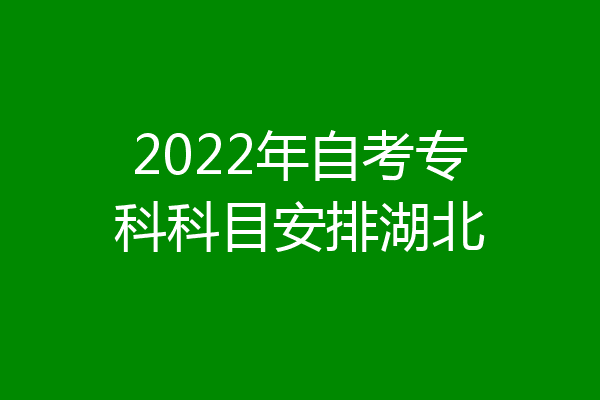 2022年自考专科科目安排湖北