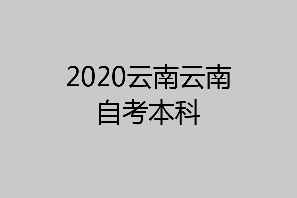 2020云南云南自考本科