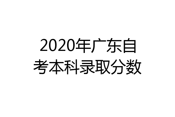 2020年广东自考本科录取分数