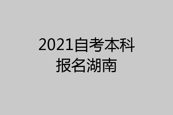 2021自考本科报名湖南