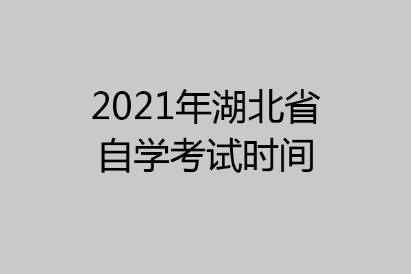 2021年湖北省自学考试时间