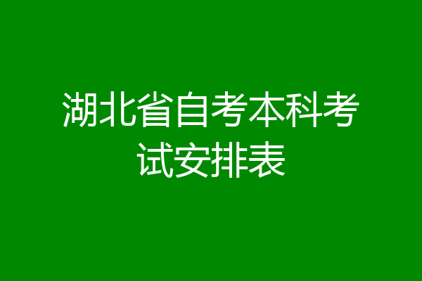 湖北省自考本科考试安排表