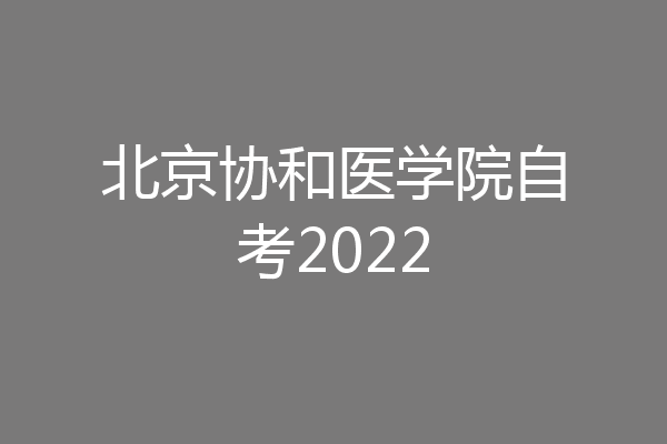 北京协和医学院自考2022