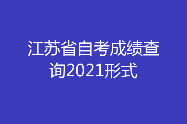 江苏省自考成绩查询2021形式