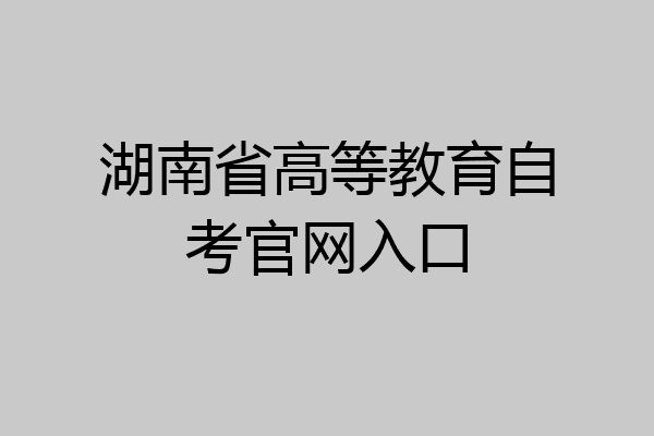 湖南省高等教育自考官网入口