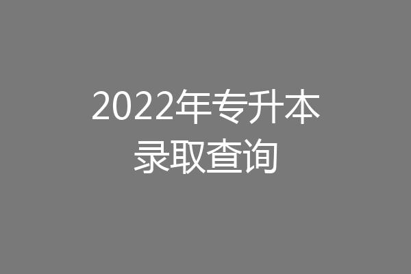 2022年专升本录取查询