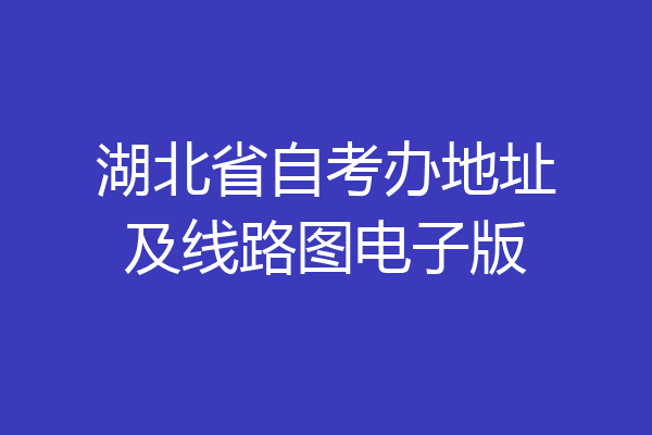 湖北省自考办地址及线路图电子版