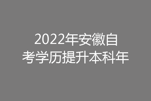 2022年安徽自考学历提升本科年