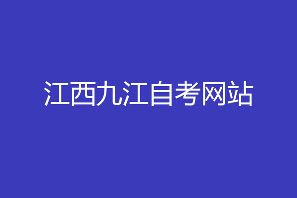 江西九江自考网站