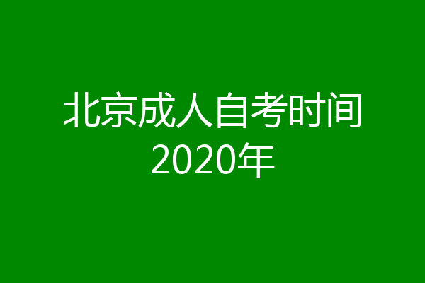 北京成人自考时间2020年