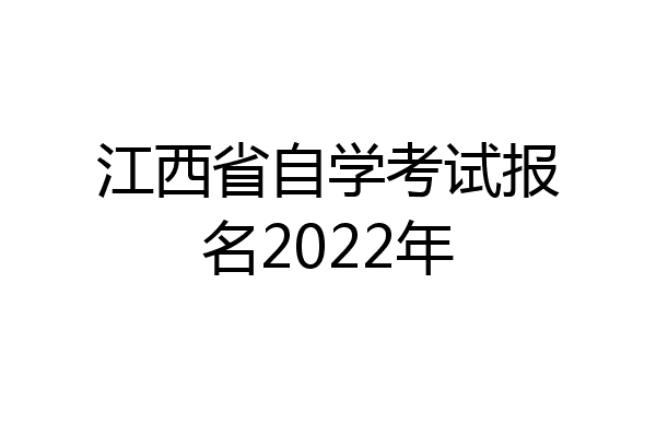 江西省自学考试报名2022年