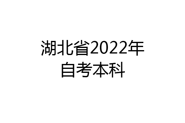 湖北省2022年自考本科