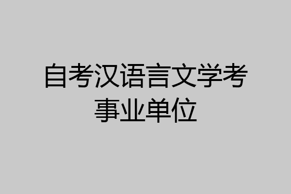 自考汉语言文学考事业单位