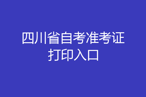 四川省自考准考证打印入口