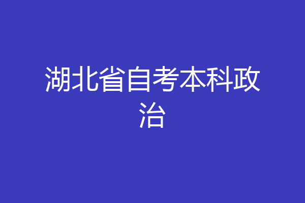 湖北省自考本科政治