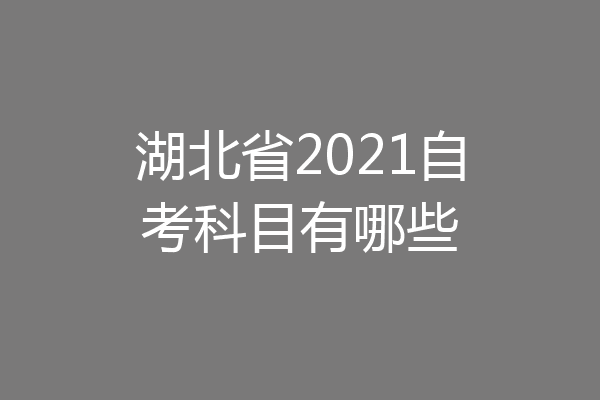 湖北省2021自考科目有哪些