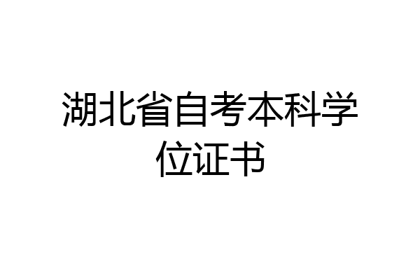 湖北省自考本科学位证书
