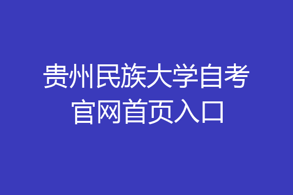 贵州民族大学自考官网首页入口