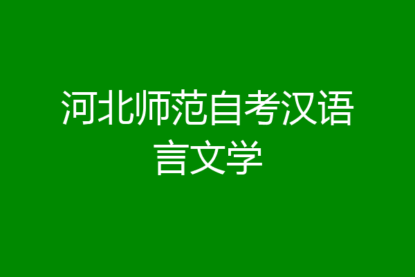 河北师范自考汉语言文学
