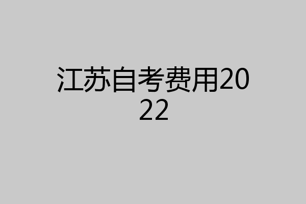 江苏自考费用2022
