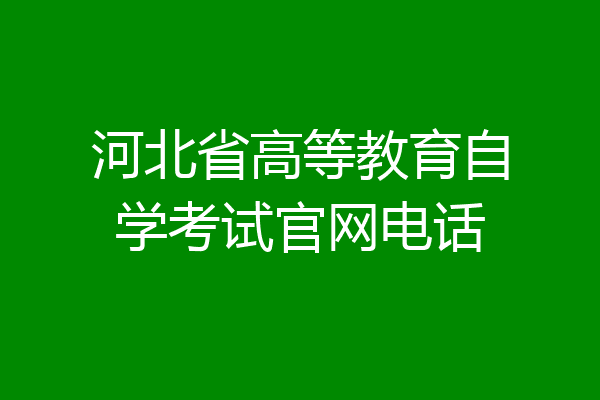 河北省高等教育自学考试官网电话