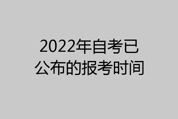 2022年自考已公布的报考时间
