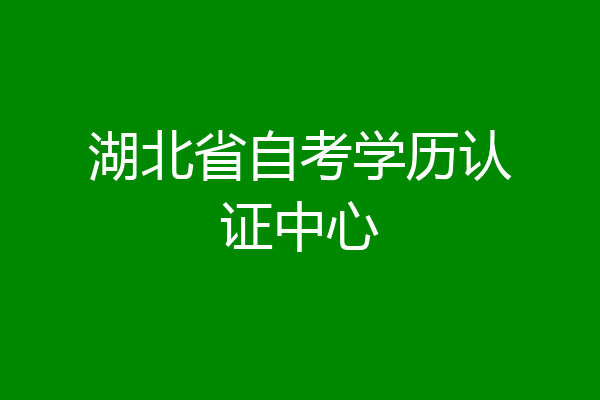 湖北省自考学历认证中心
