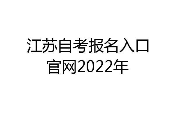 江苏自考报名入口官网2022年