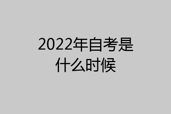 2022年自考是什么时候