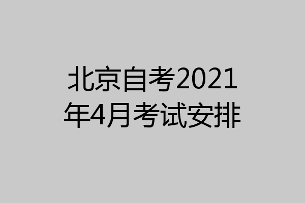 北京自考2021年4月考试安排