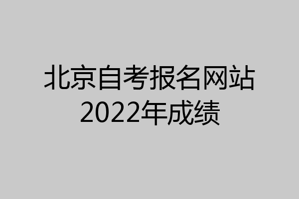 北京自考报名网站2022年成绩