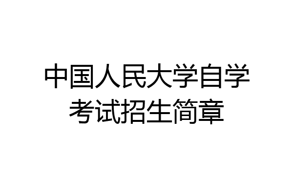 中国人民大学自学考试招生简章