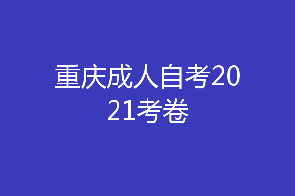 重庆成人自考2021考卷